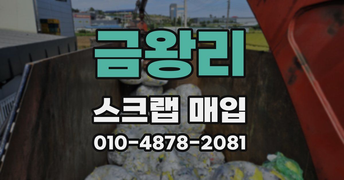 금왕리 스크랩 매입