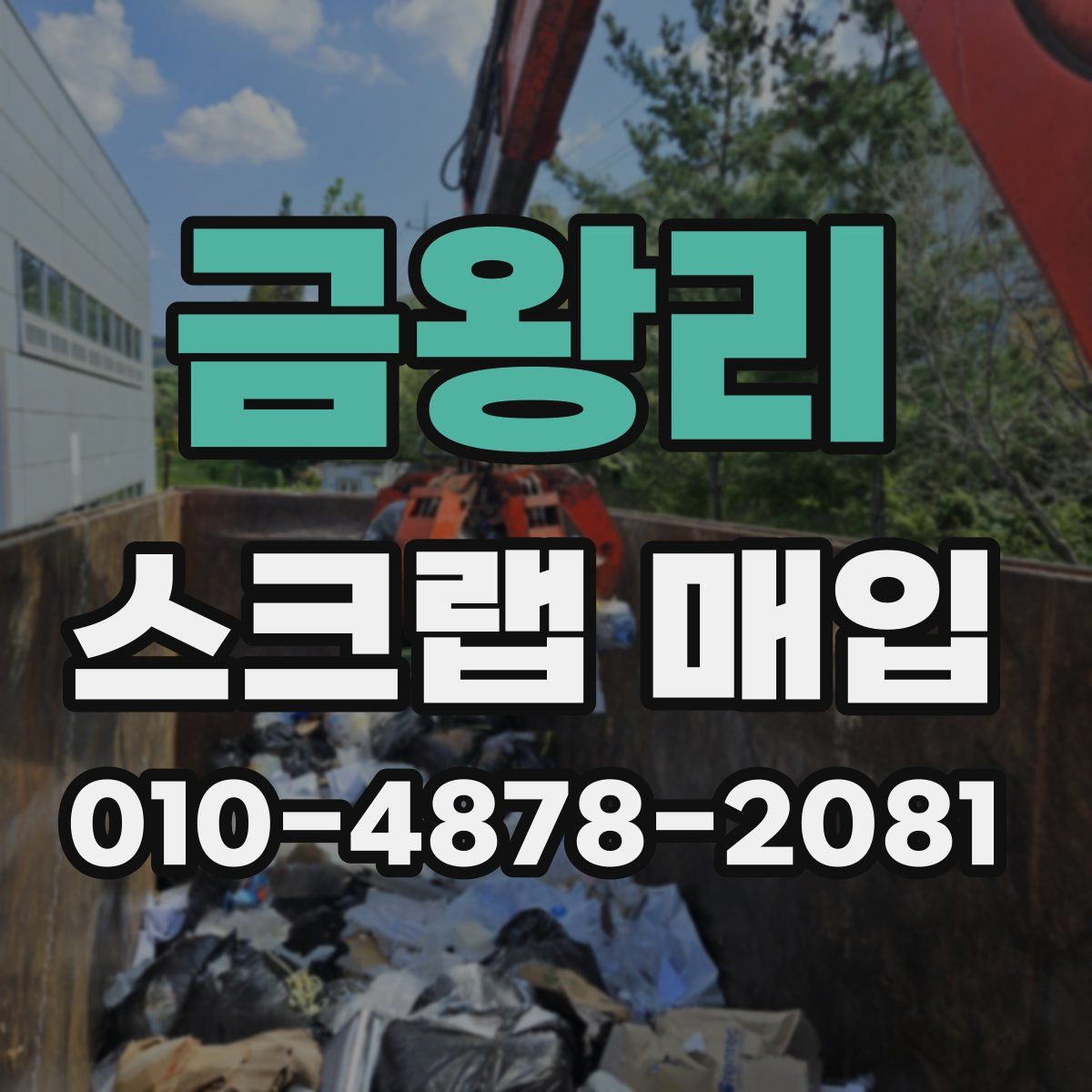 금왕리 스크랩 매입