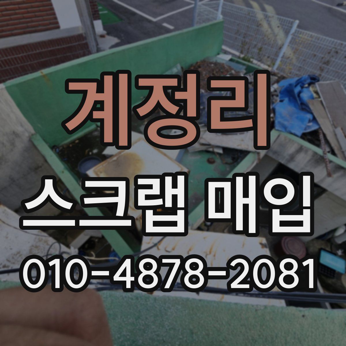 계정리 스크랩 매입