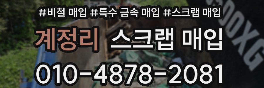 계정리 스크랩 매입