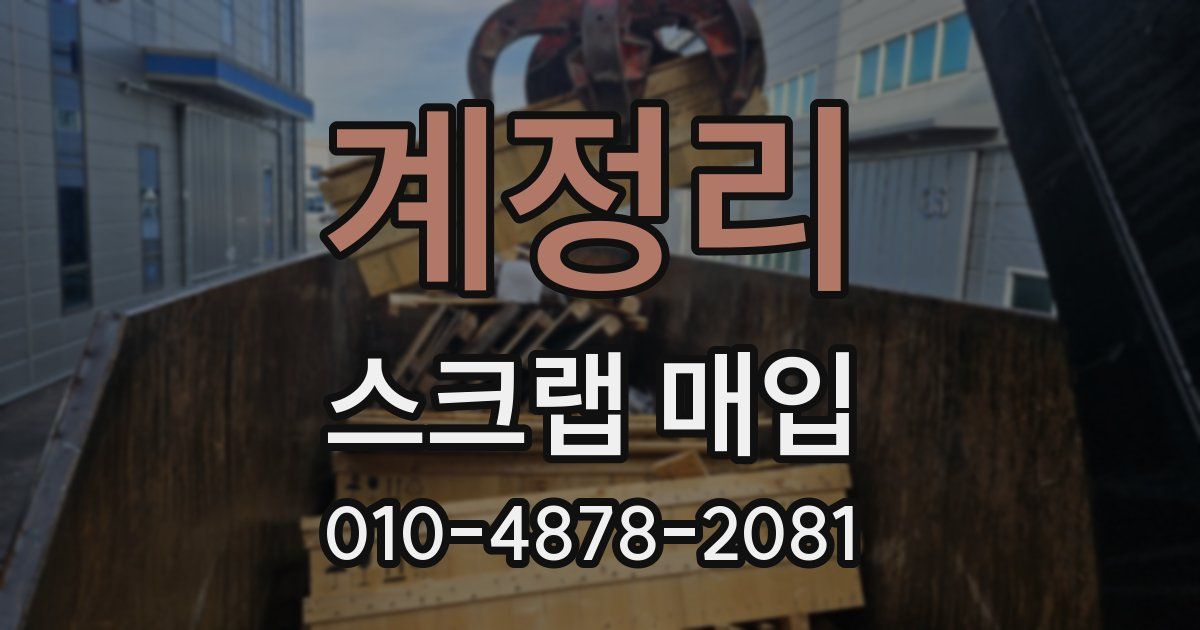계정리 스크랩 매입