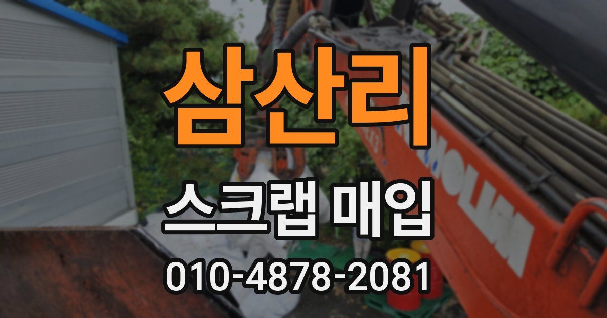 삼산리 스크랩 매입