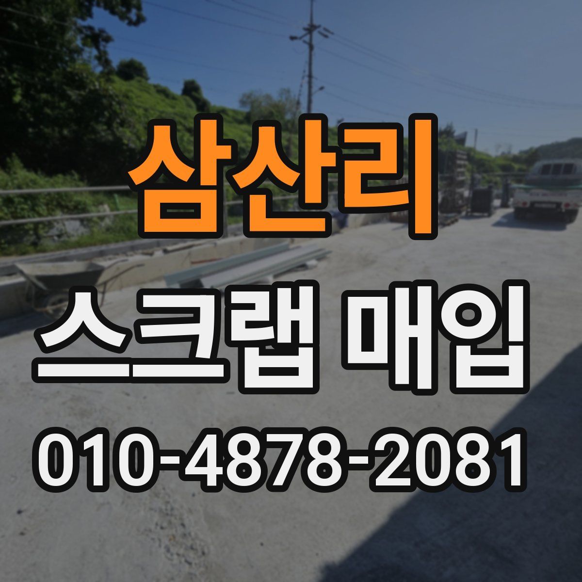 삼산리 스크랩 매입
