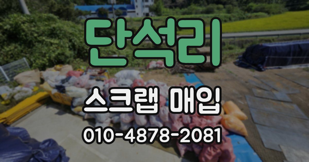 단석리 스크랩 매입