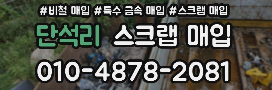 단석리 스크랩 매입