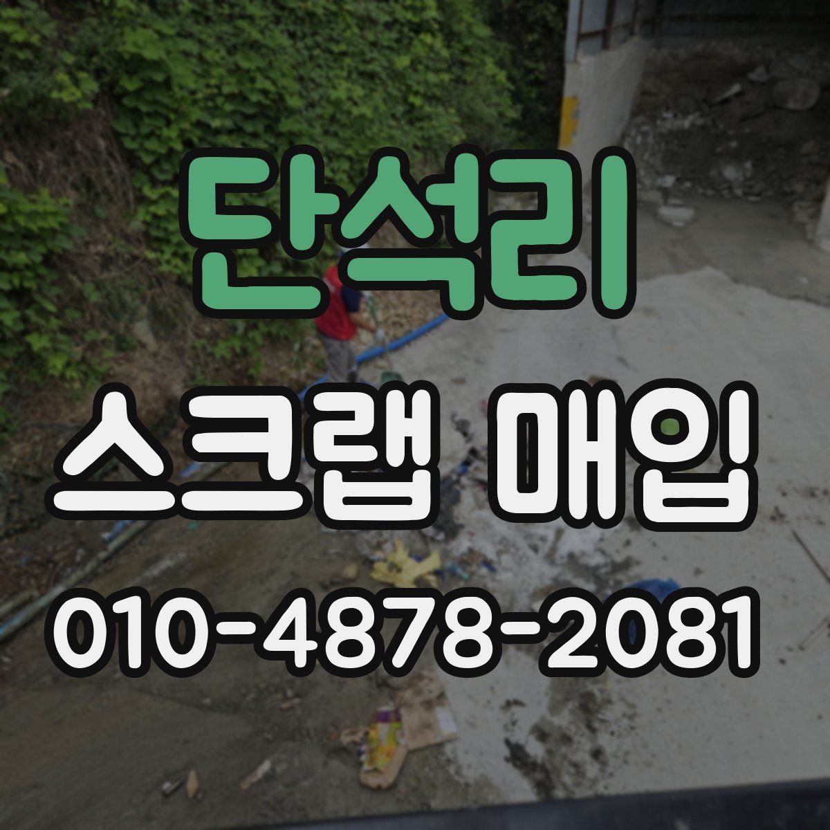 단석리 스크랩 매입