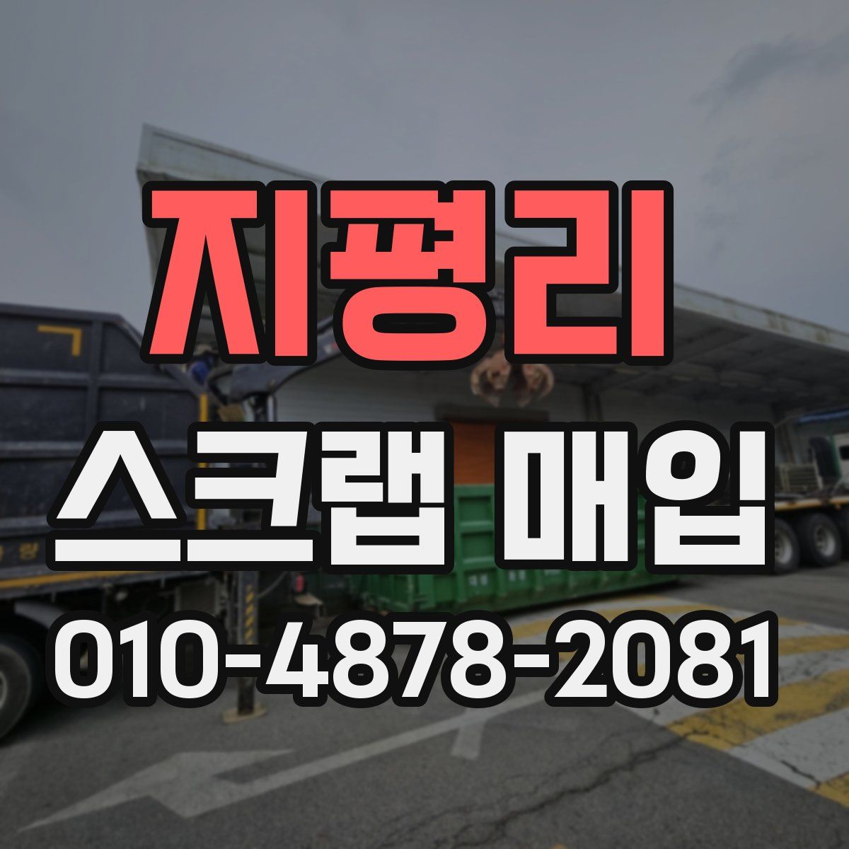 지평리 스크랩 매입