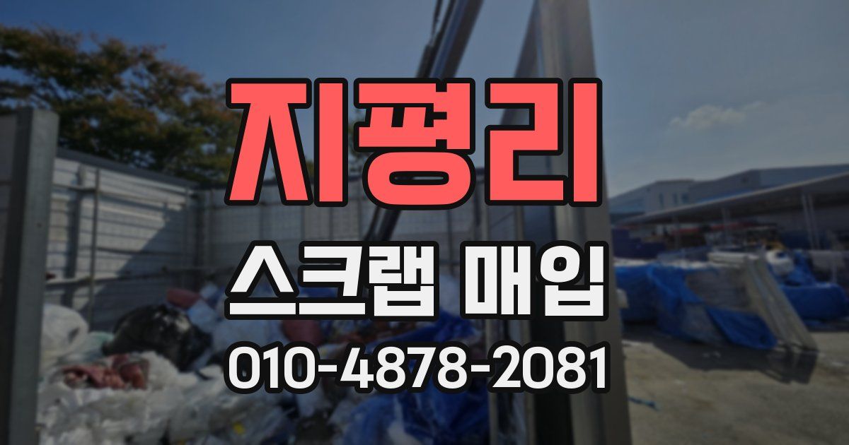 지평리 스크랩 매입