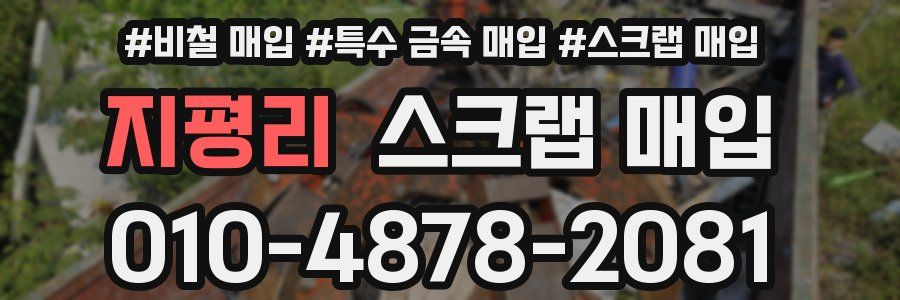 지평리 스크랩 매입