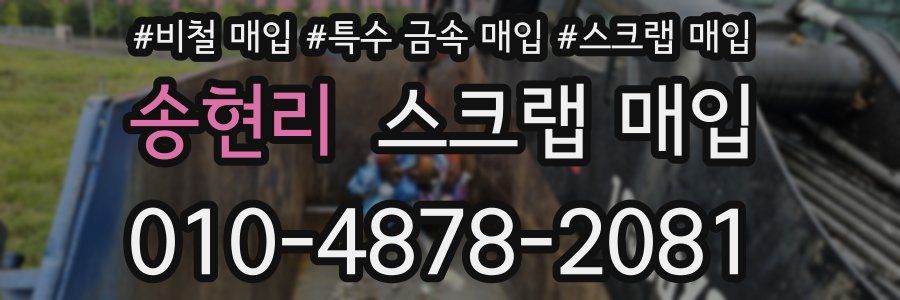 송현리 스크랩 매입