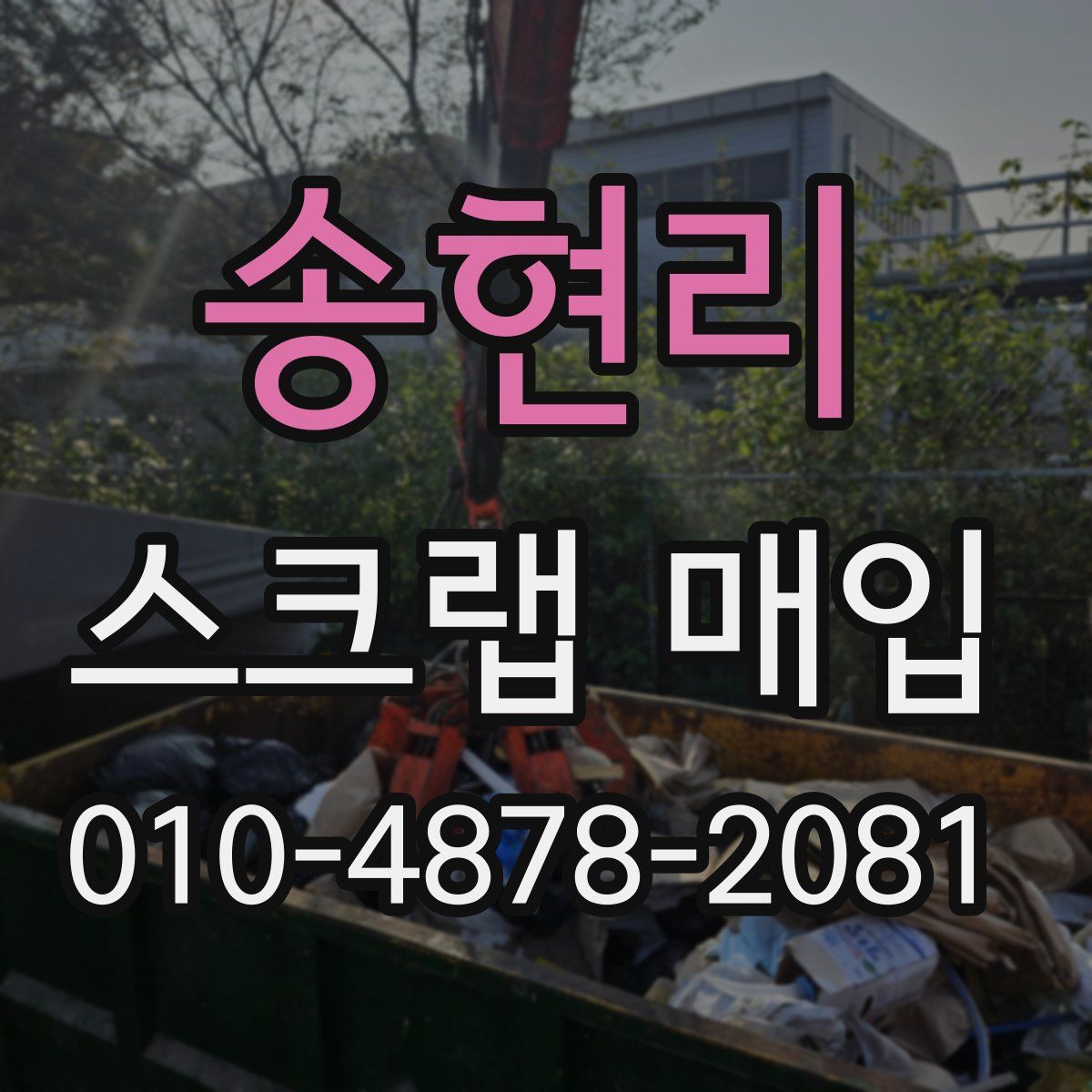송현리 스크랩 매입