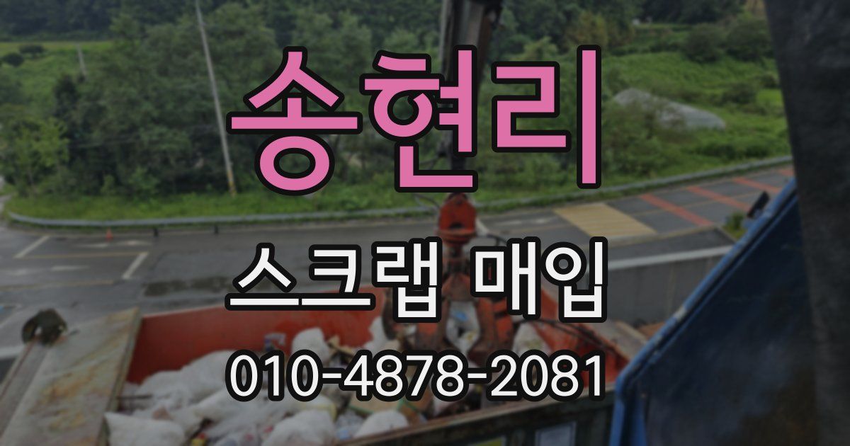 송현리 스크랩 매입