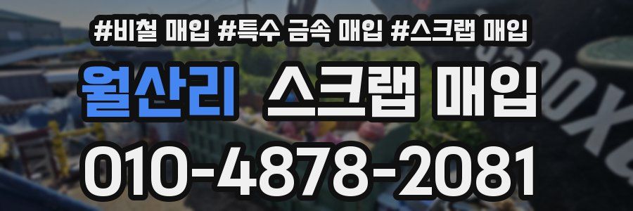 월산리 스크랩 매입