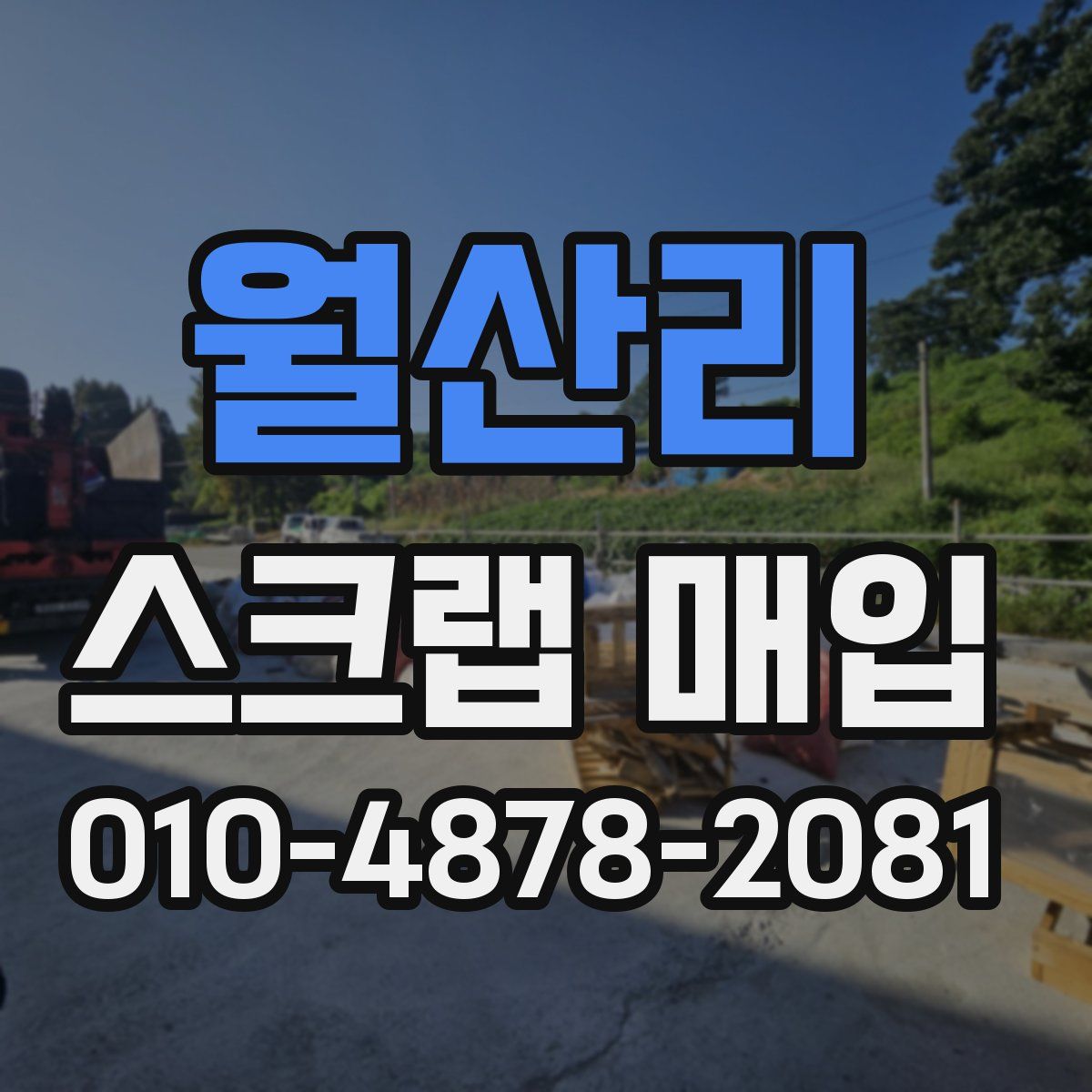 월산리 스크랩 매입