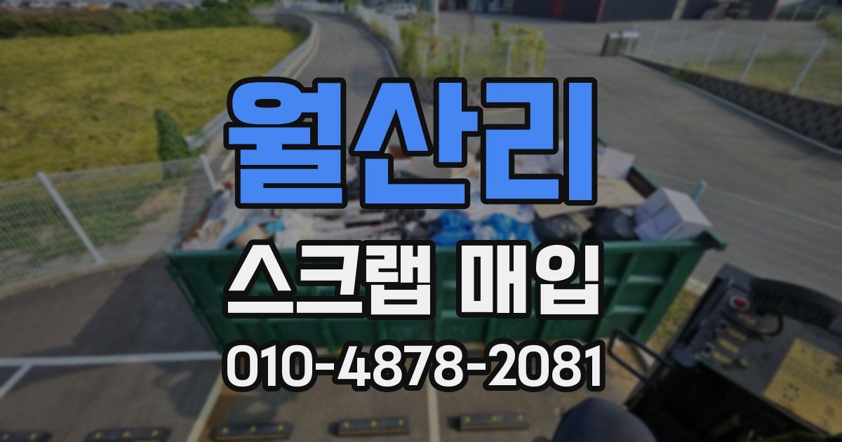 월산리 스크랩 매입