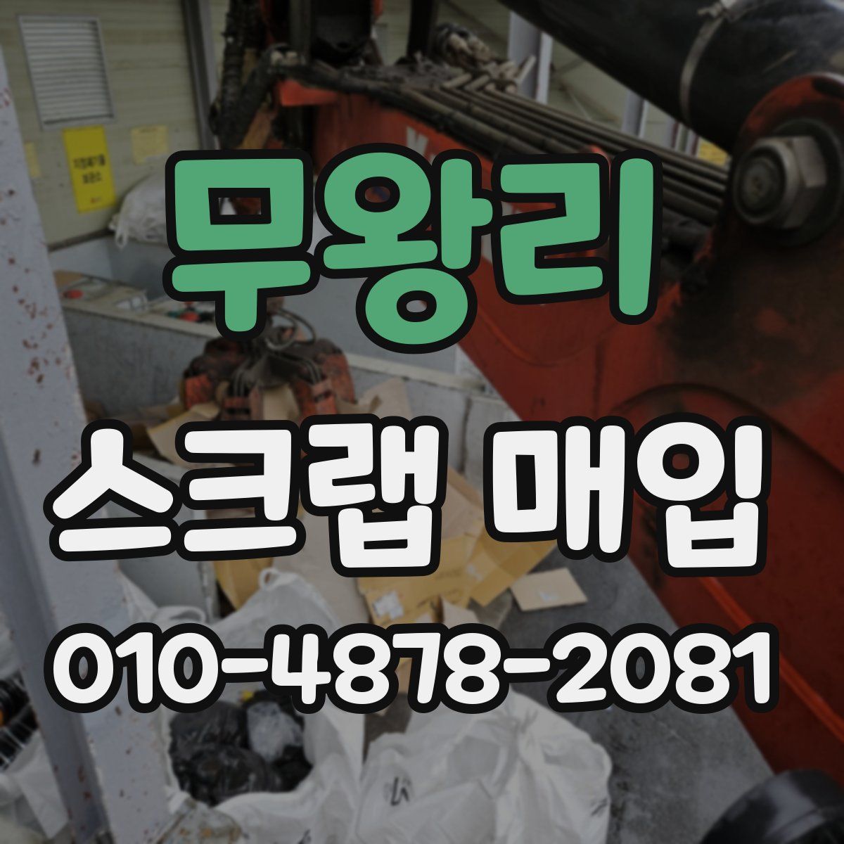 무왕리 스크랩 매입