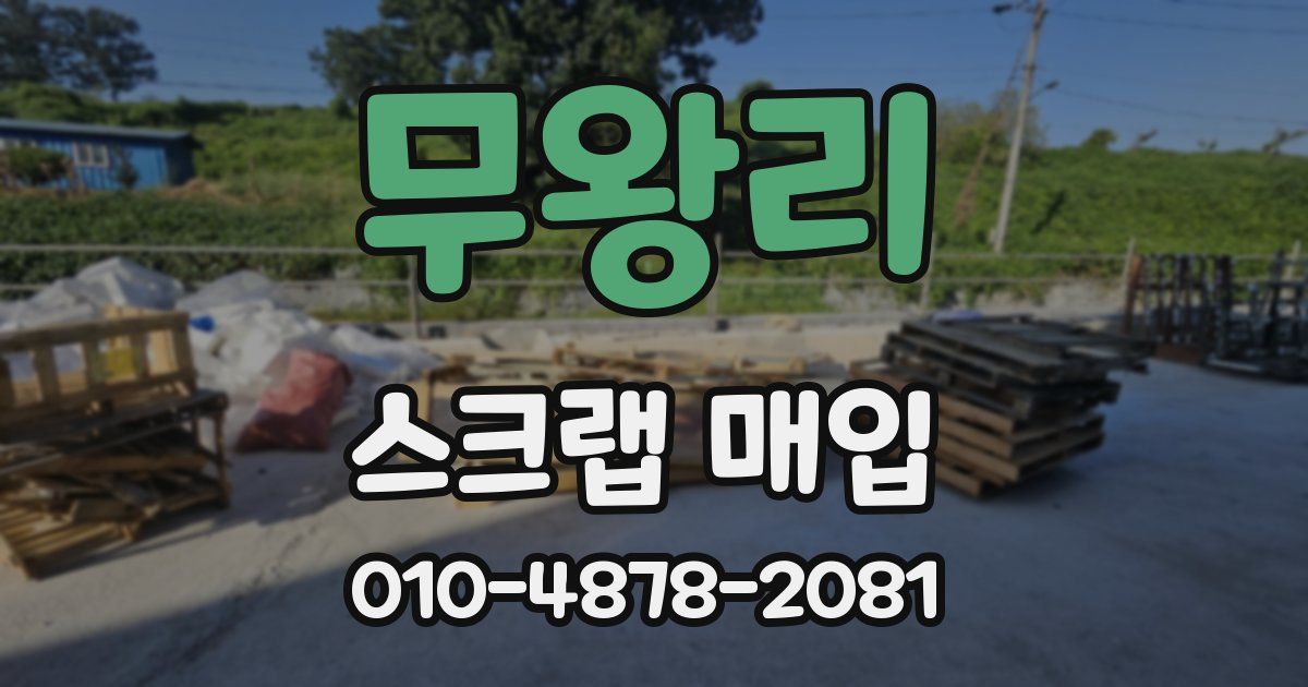 무왕리 스크랩 매입