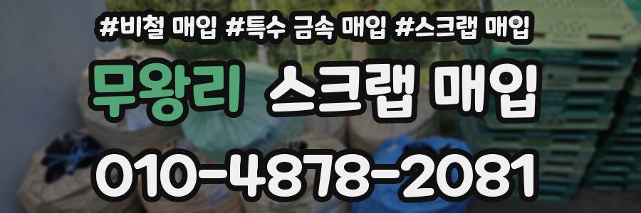 무왕리 스크랩 매입