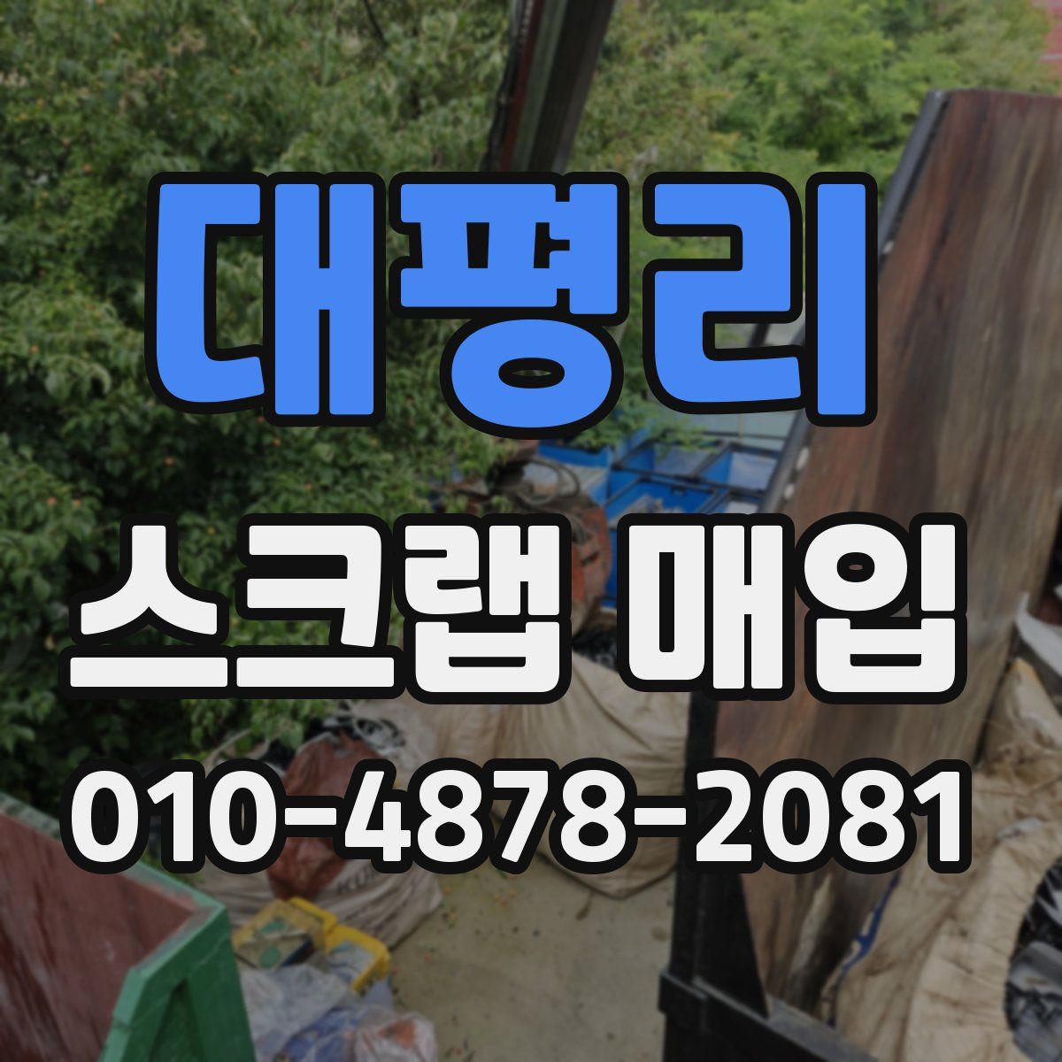 대평리 스크랩 매입