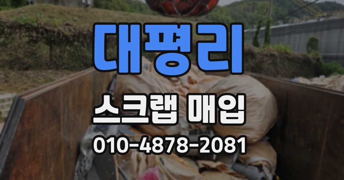 대평리 스크랩 매입