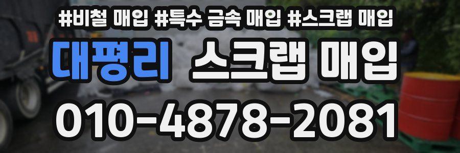 대평리 스크랩 매입