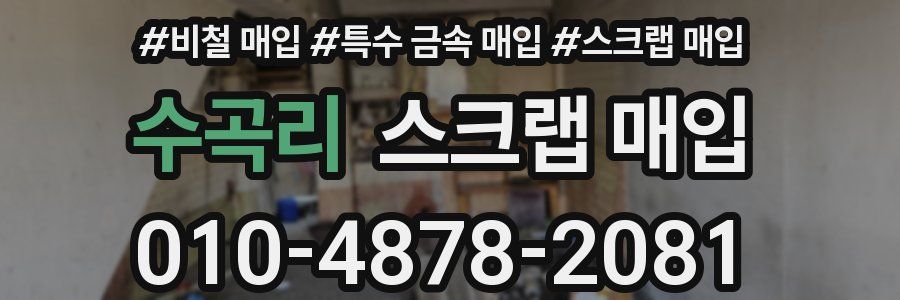 수곡리 스크랩 매입