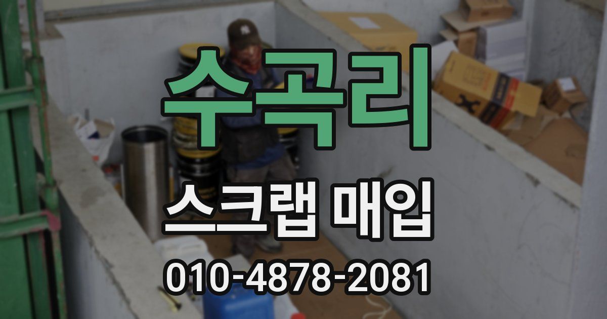 수곡리 스크랩 매입