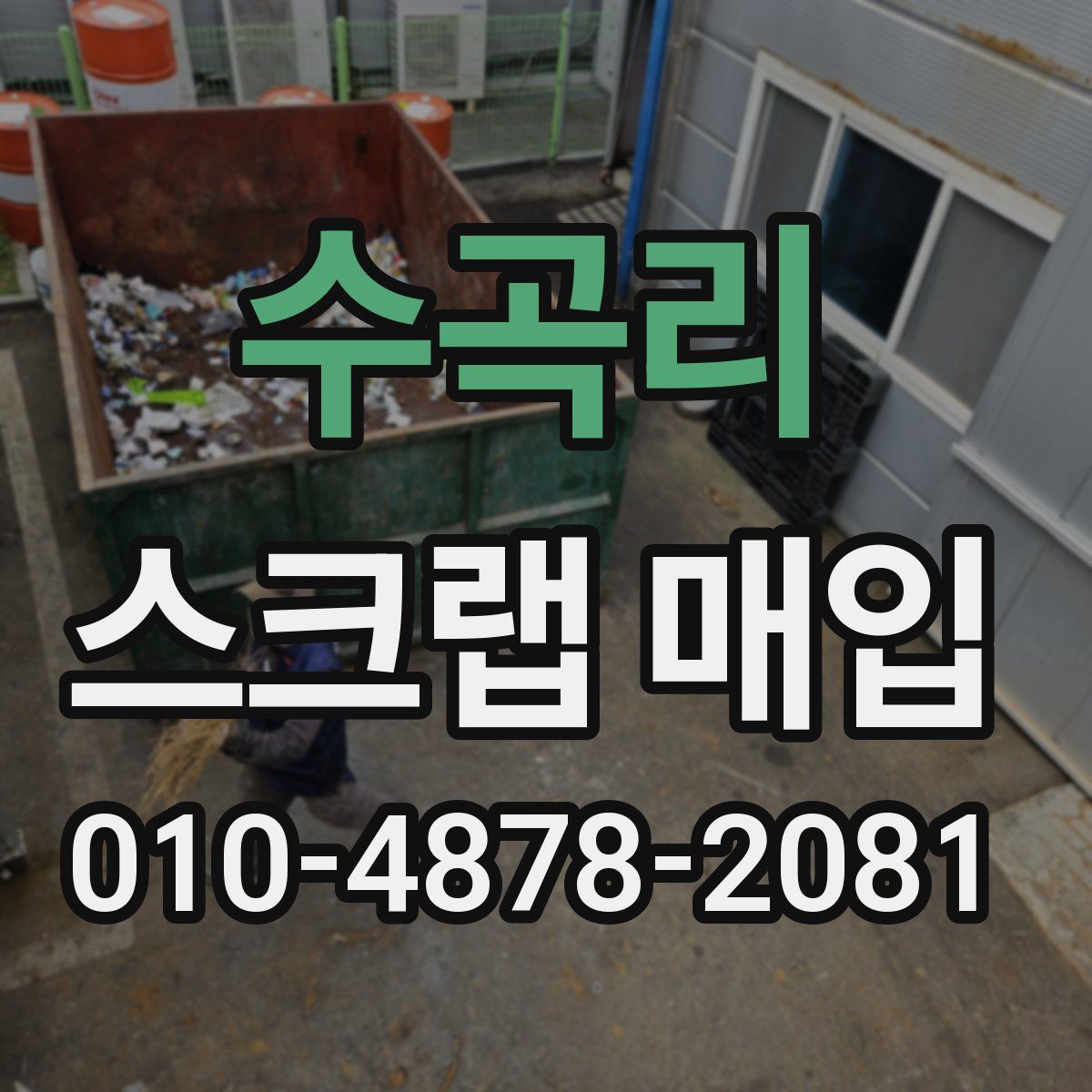수곡리 스크랩 매입