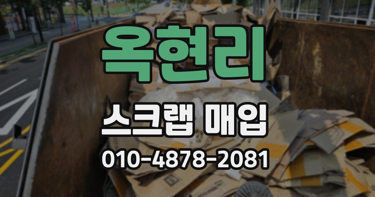옥현리 스크랩 매입