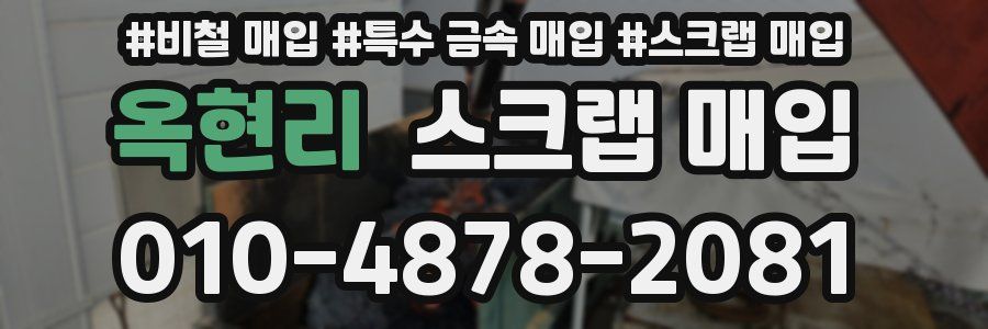 옥현리 스크랩 매입