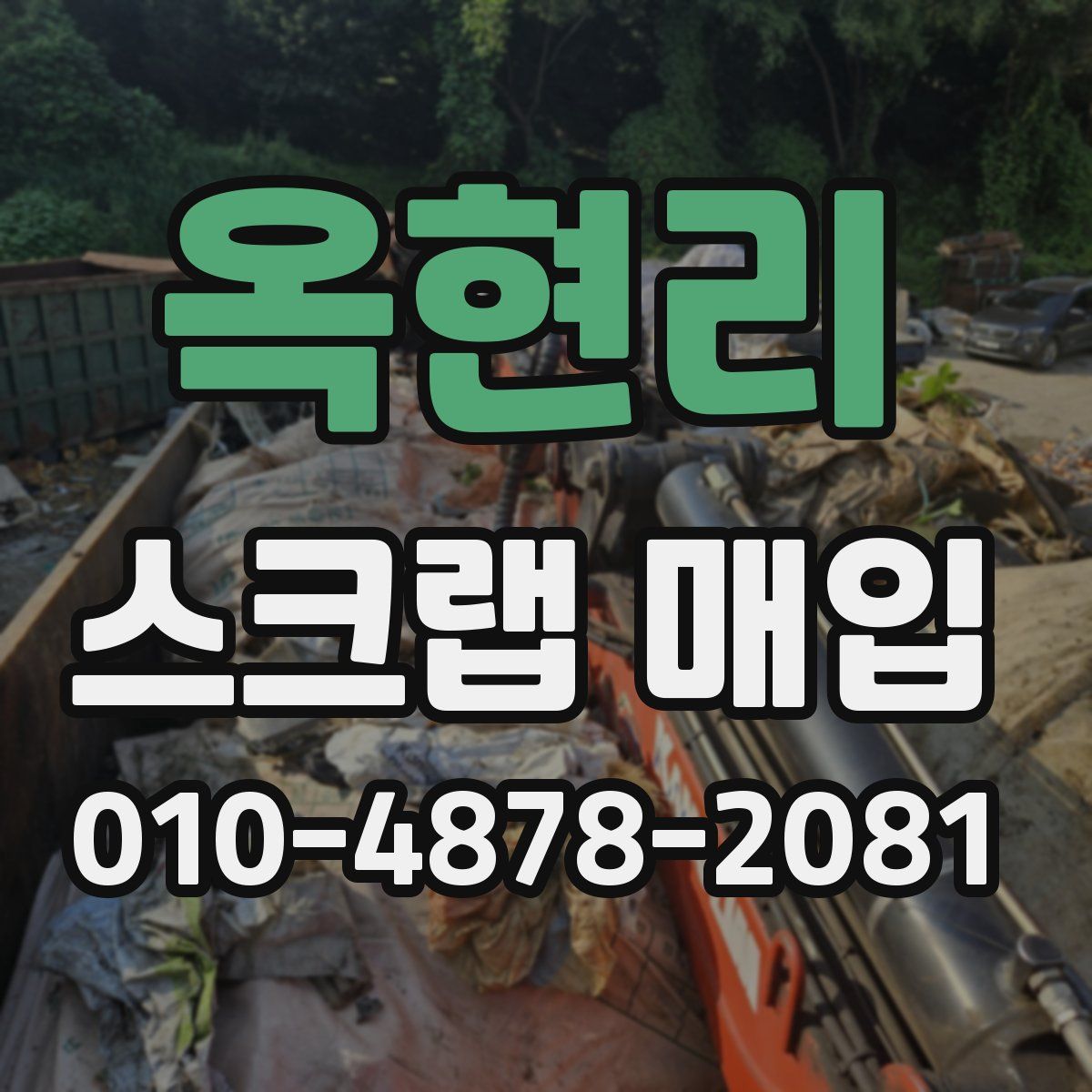 옥현리 스크랩 매입