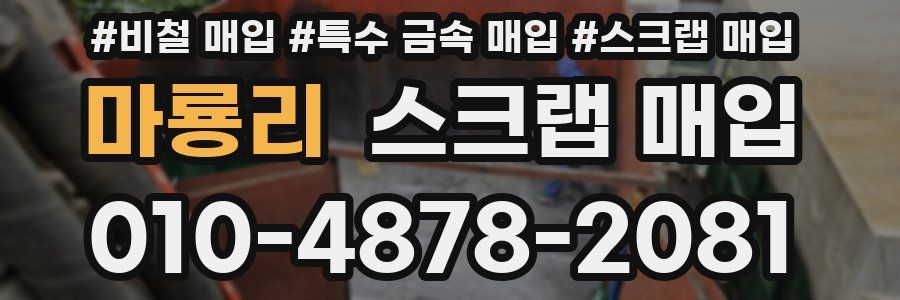 마룡리 스크랩 매입
