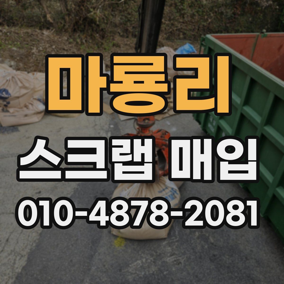 마룡리 스크랩 매입