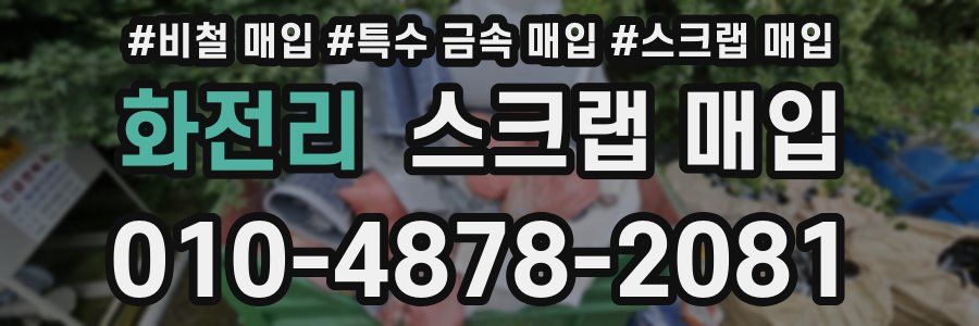 화전리 스크랩 매입