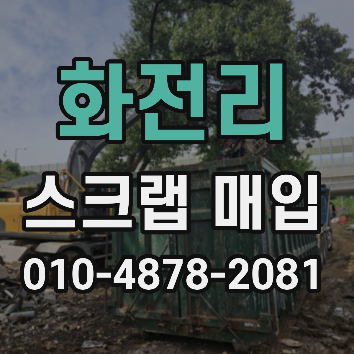 화전리 스크랩 매입