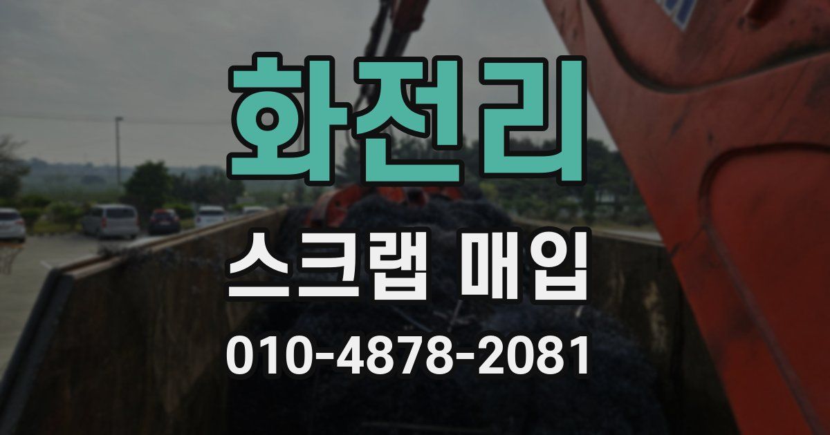 화전리 스크랩 매입
