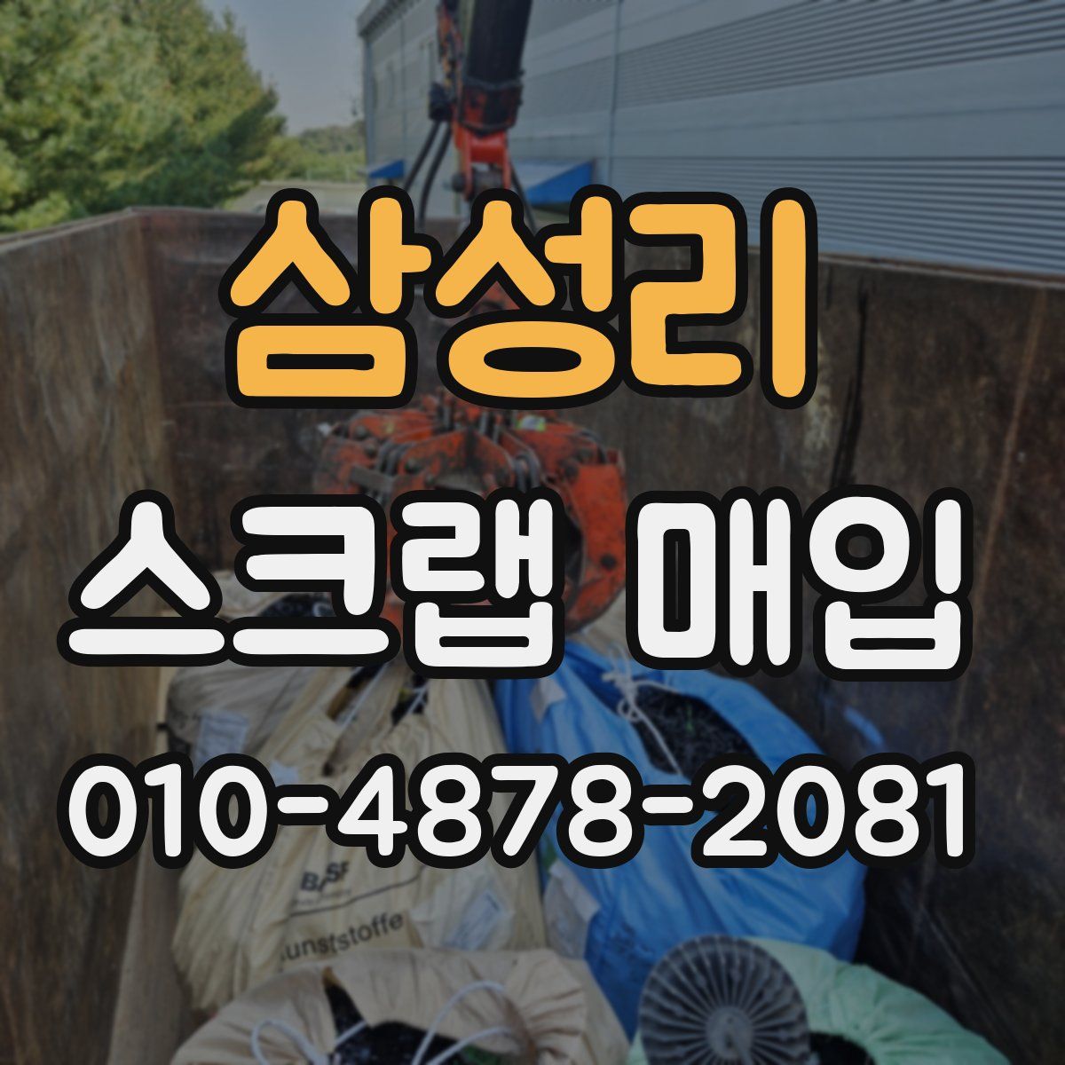 삼성리 스크랩 매입