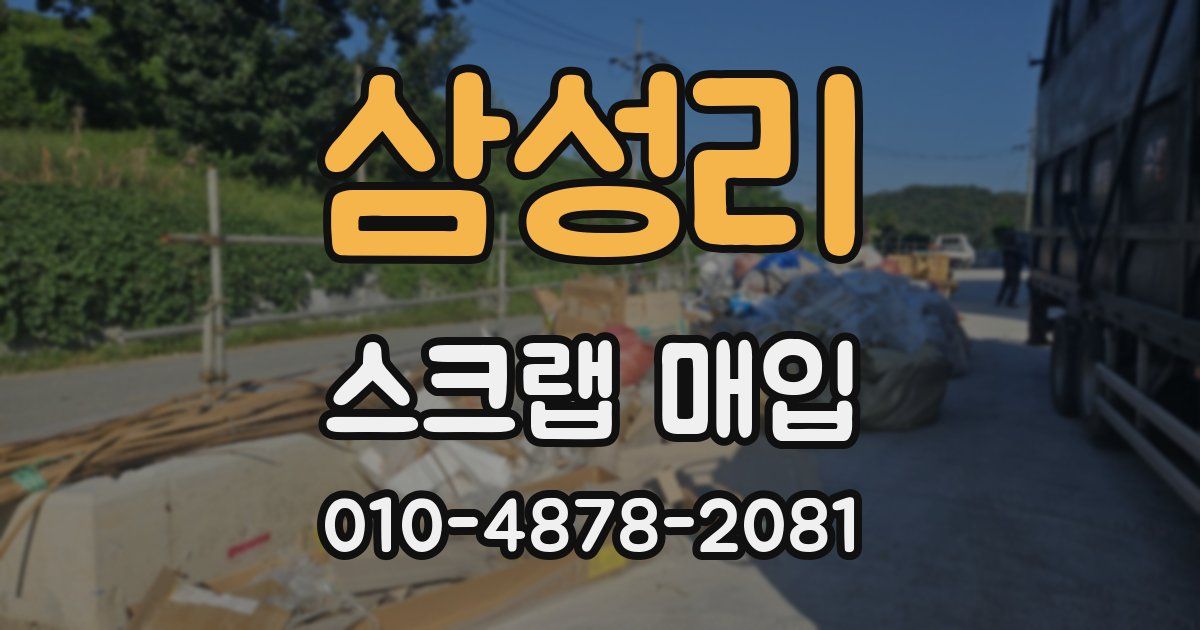 삼성리 스크랩 매입