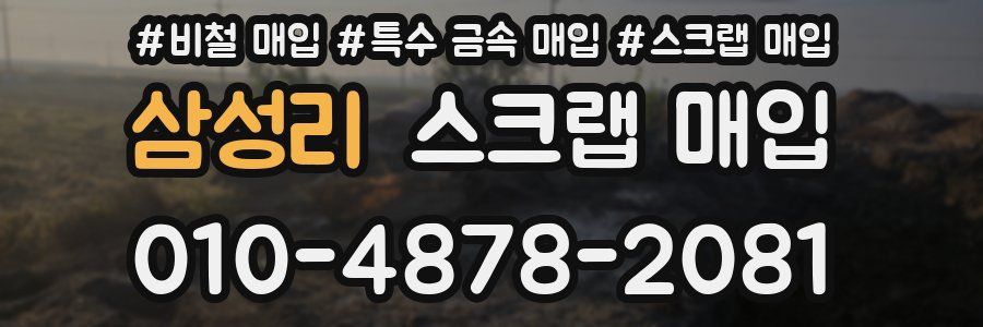 삼성리 스크랩 매입