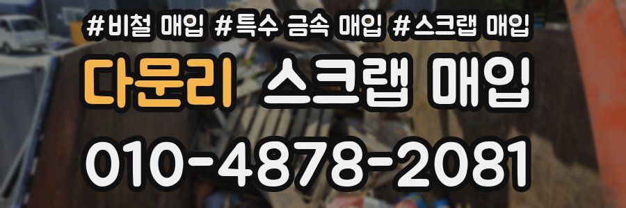 다문리 스크랩 매입