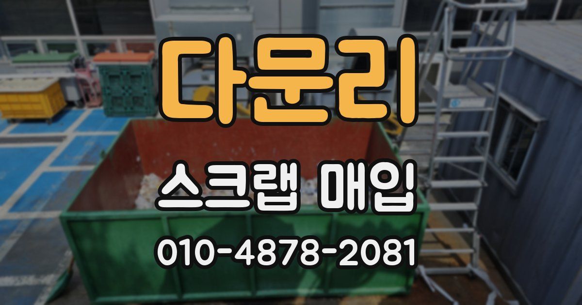 다문리 스크랩 매입