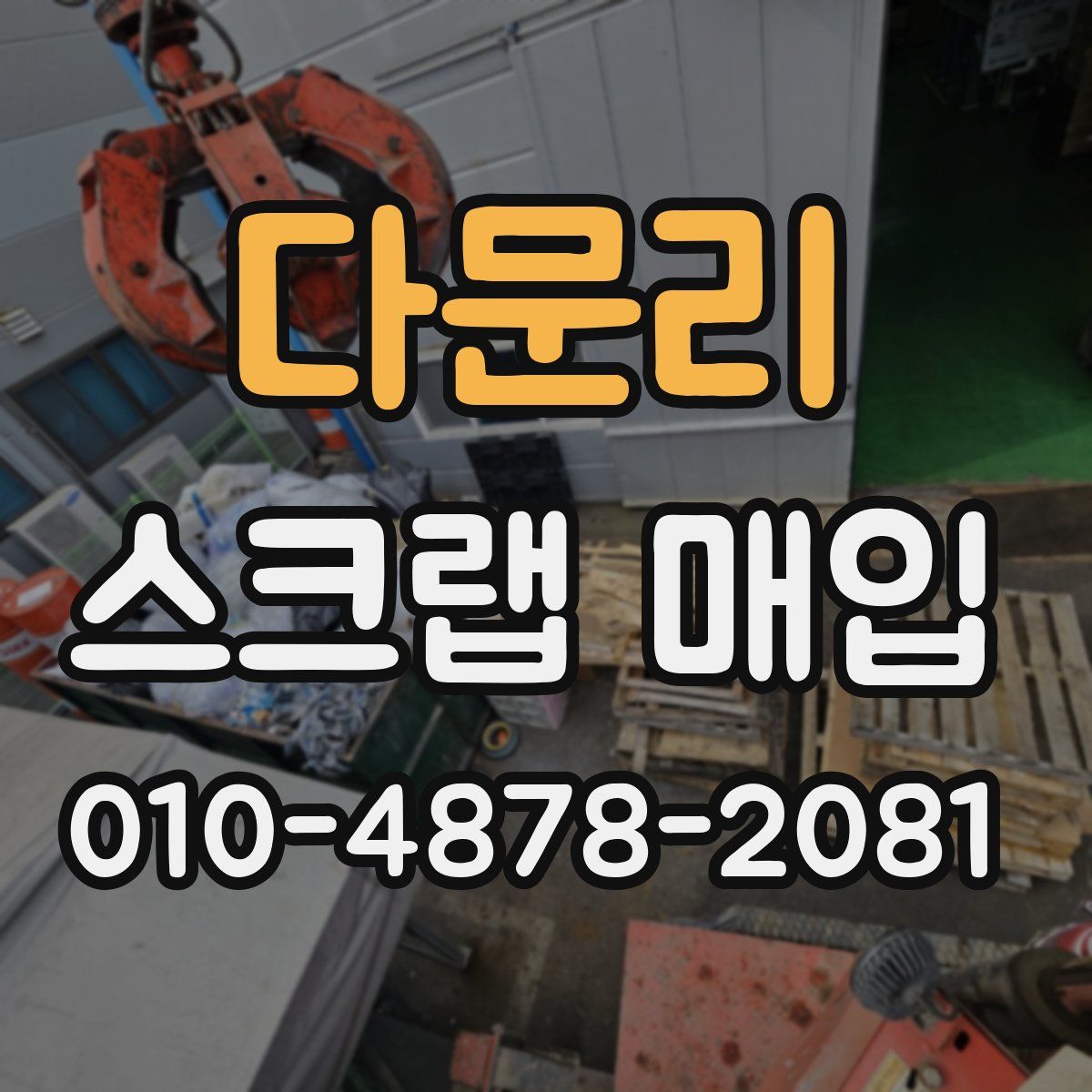 다문리 스크랩 매입