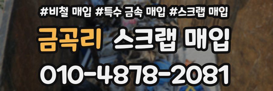 금곡리 스크랩 매입