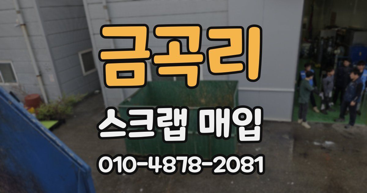 금곡리 스크랩 매입