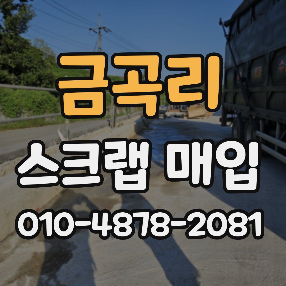 금곡리 스크랩 매입