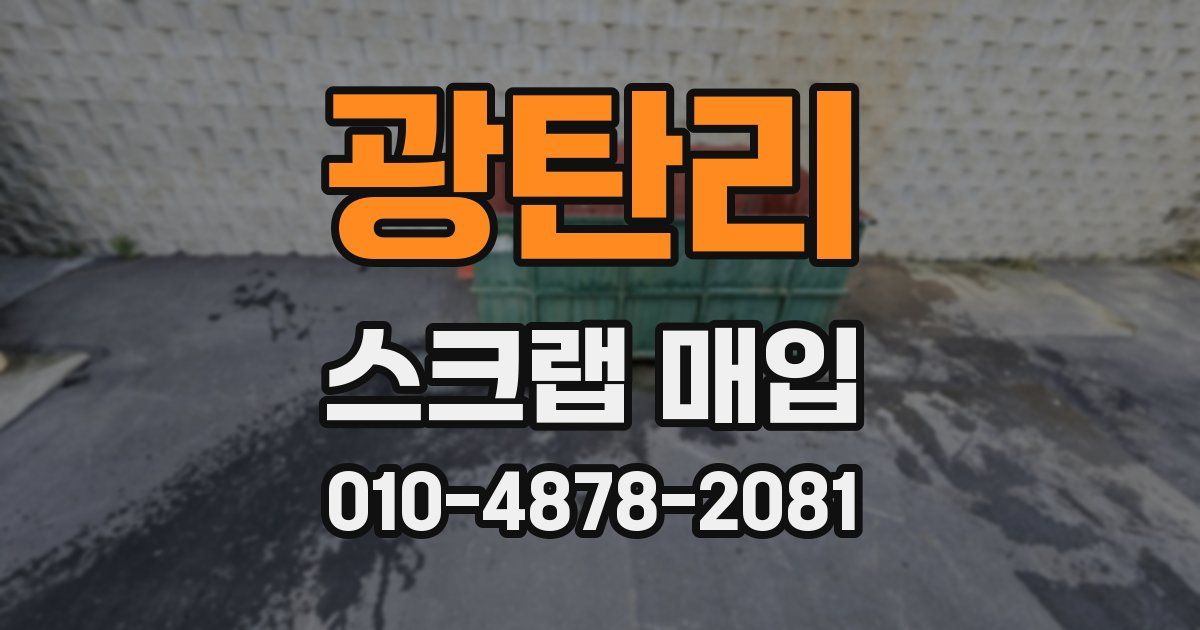 광탄리 스크랩 매입
