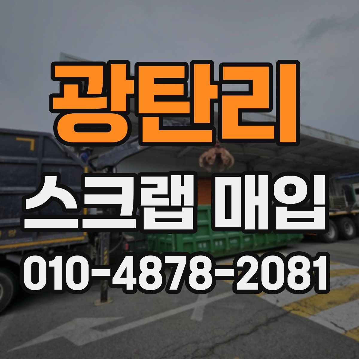광탄리 스크랩 매입