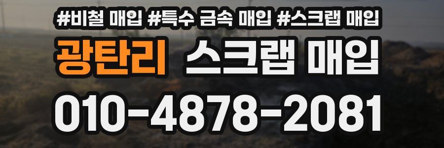 광탄리 스크랩 매입