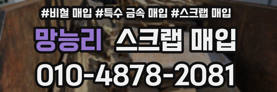 망능리 스크랩 매입