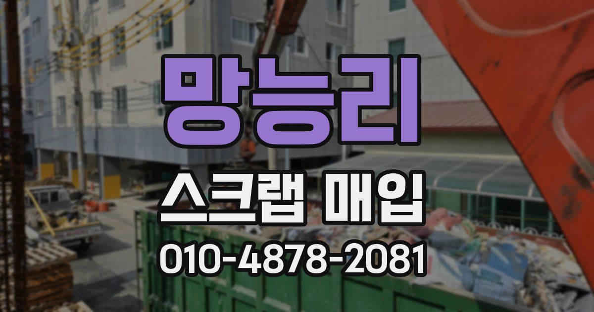 망능리 스크랩 매입